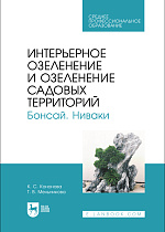 Интерьерное озеленение и озеленение садовых территорий. Бонсай. Ниваки, Кононова К. С., Мельникова Т. В., Издательство Лань.
