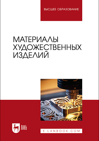 Материалы художественных изделий, Барсуков В. Н., Вологжанина С.А., Ганзуленко О.Ю., Петкова А.П., Пиирайнен В.Ю., Сивенков А. В., Шарапова Д. М., Издательство Лань.