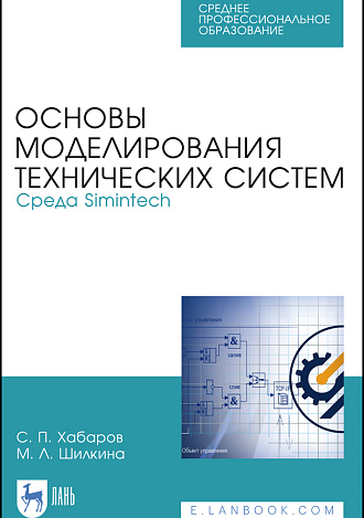 Основы моделирования технических систем. Среда Simintech, Хабаров С. П., Шилкина М. Л., Издательство Лань.