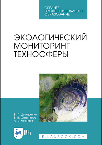 Экологический мониторинг техносферы, Дмитренко В. П., Сотникова Е.В., Черняев А.В., Издательство Лань.