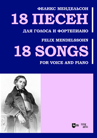 18 песен. Для голоса и фортепиано