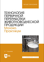 Технология первичной переработки животноводческой продукции. Молоко. Практикум, Хромова Л.Г., Издательство Лань.