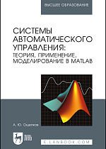 Системы автоматического управления: теория, применение, моделирование в MATLAB, Ощепков А. Ю., Издательство Лань.