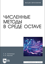 Численные методы в среде Octave, Лопаницын Е. А., Фролов А. Б., Издательство Лань.