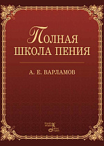 Полная школа пения., Варламов А.Е., Издательство Лань.