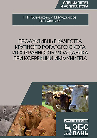 Продуктивные качества крупного рогатого скота и сохранность молодняка при коррекции иммунитета, Кульмакова Н.И., Мударисов Р.М., Хакимов И.Н., Издательство Лань.