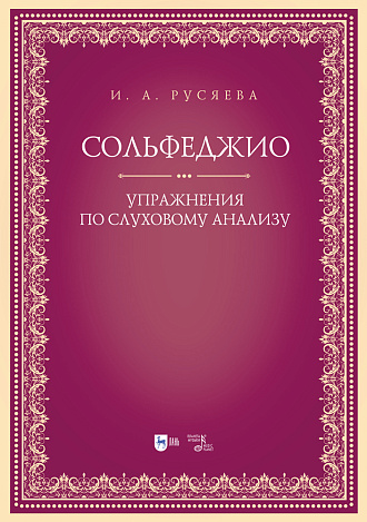 Сольфеджио. Упражнения по слуховому анализу