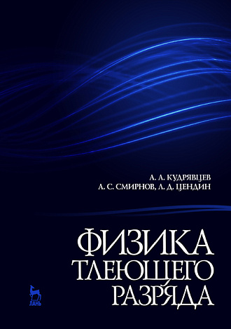 Физика тлеющего разряда, Кудрявцев А.А., Смирнов А.С., Цендин Л.Д., Издательство Лань.