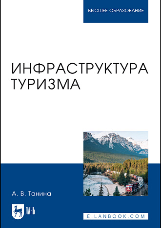 Инфраструктура туризма, Танина А. В., Издательство Лань.