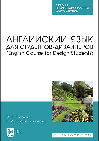 Английский язык для студентов-дизайнеров (English Course for Design Students), Егорова Э. В., Крашенинникова Н. А., Издательство Лань.