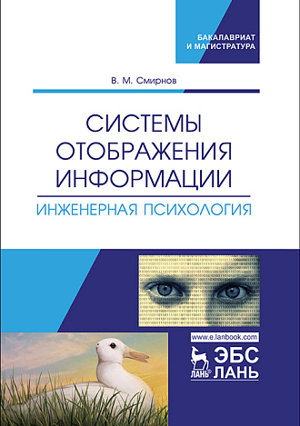 Системы отображения информации. Инженерная психология, Смирнов В.М., Издательство Лань.