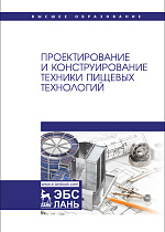 Проектирование и конструирование техники пищевых технологий, Антипов С. Т., Васильев А.М., Дворецкий С.И., Ковалевский В.И., Мачихин С.А., Овсянников В. Ю., Панфилов В. А., Прейс В.В., Прибытков А.В., Хозяев И.А., Издательство Лань.