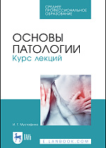 Основы патологии. Курс лекций, Мустафина И. Г., Издательство Лань.