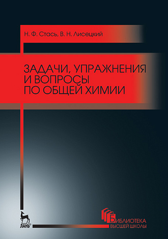Задачи, упражнения и вопросы по общей химии, Стась Н.Ф., Лисецкий В.Н., Издательство Лань.