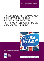 Практическая грамматика английского языка  в закономерностях с тестами, упражнениями и ключами  к ним, Евдокимова-Царенко Э. П., Издательство Лань.