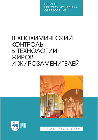 Технохимический контроль в технологии жиров и жирозаменителей, Рудаков О. Б., Королькова Н. В., Полянский К. К., Рудакова Л. В., Котик О. А., Издательство Лань.