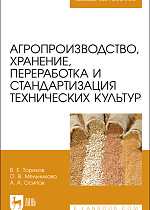 Агропроизводство, хранение, переработка  и стандартизация технических культур, Ториков В. Е., Мельникова О. В., Осипов А. А., Издательство Лань.