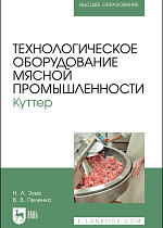 Технологическое оборудование мясной  промышленности. Куттер, Зуев Н. А., Пеленко В. В., Издательство Лань.