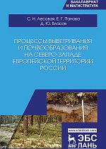 Процессы выветривания и почвообразования на северо-западе европейской территории России , Лесовая С.Н., Панова Е.Г., Власов Д.Ю., Издательство Лань.