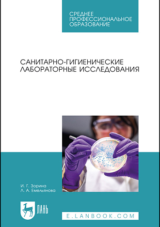 Санитарно-гигиенические лабораторные исследования, Зорина И. Г., Емельянова Л. А., Издательство Лань.