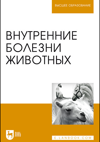 Внутренние болезни животных, Щербаков Г. Г., Яшин А. В., Курдеко А. П., Мурзагулов К.Х., Алексеева С.А., Денисенко В. Н., Дерезина Т.Н., Калюжный И. И., Ковалев С. П., Коваленок Ю. К., Кондрахин И.П., Копылов С. Н., Крячко О.В., Куляков Г. В., Старченков С.В., Тарнуев Ю. А., Уша Б.В., Эленшлегер А. А., Котельникова О.Е., Издательство Лань.