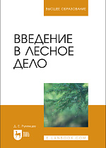 Введение в лесное дело, Румянцев Д. Е., Издательство Лань.