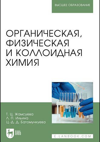 Органическая, физическая и коллоидная химия, Жамсуева Т. Ц., Ильина Л. П., Батомункуева Ц. Д., Издательство Лань.