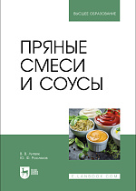 Пряные смеси и соусы, Литвяк В. В., Росляков Ю. Ф., Издательство Лань.