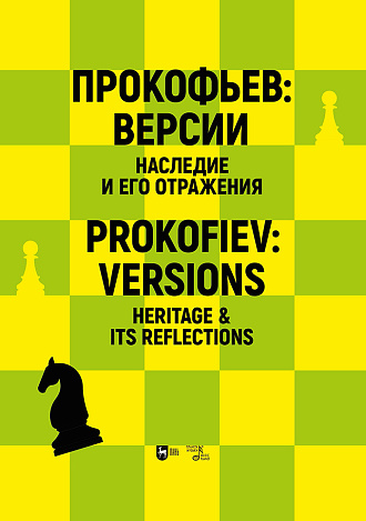 Прокофьев: версии. Наследие и его отражения. Материалы Международных симпозиумов