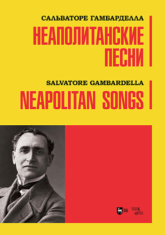 Неаполитанские песни