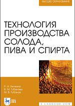 Технология производства солода, пива и спирта, Белкина Р. И., Губанова В. М., Губанов М. В., Издательство Лань.