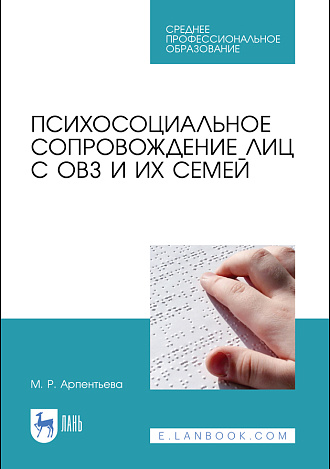 Психосоциальное сопровождение лиц с ОВЗ и их семей, Арпентьева М.Р., Издательство Лань.