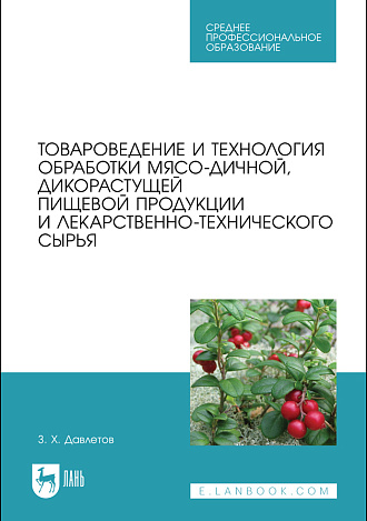 Товароведение и технология обработки мясо-дичной, дикорастущей пищевой продукции и лекарственно-технического сырья, Давлетов З.Х., Издательство Лань.