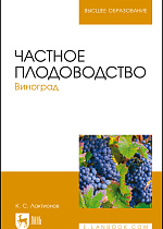 Частное плодоводство. Виноград, Лактионов К. С., Издательство Лань.