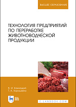 Технология предприятий по переработке животноводческой продукции, Комлацкий В. И., Хорошайло Т.А., Издательство Лань.