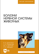 Болезни нервной системы животных, Денисенко В. Н., Гнездилова Л. А., Круглова Ю. С., Абрамов П.Н., Издательство Лань.