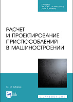 Расчет и проектирование приспособлений в машиностроении, Зубарев Ю. М., Издательство Лань.
