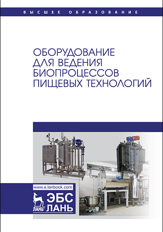 Оборудование для ведения биопроцессов пищевых технологий, Антипов С. Т., Ключников А. И., Панфилов В. А., Потапов А.И., Федоренко Б. Н., Издательство Лань.