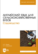 Английский язык для сельскохозяйственных вузов. Садоводство, Зыкин А. В., Коваленко Н. Г., Издательство Лань.