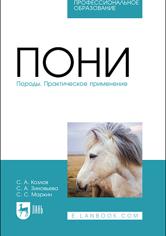 Пони. Породы. Практическое применение, Козлов С. А., Зиновьева С. А., Маркин С. С., Издательство Лань.