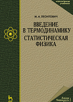 Введение в термодинамику. Статистическая физика, Леонтович М.А., Издательство Лань.