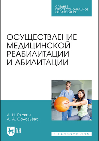 Осуществление медицинской реабилитации и абилитации, Ряскин А. Н., Соловьёва А. А., Издательство Лань.
