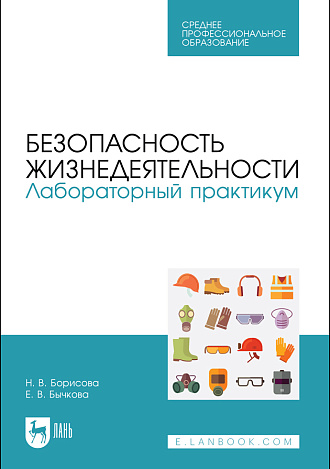 Безопасность жизнедеятельности. Лабораторный практикум, Борисова Н. В., Бычкова Е. В., Издательство Лань.