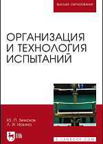 Организация и технология испытаний, Земсков Ю. П., Назина Л.И., Издательство Лань.