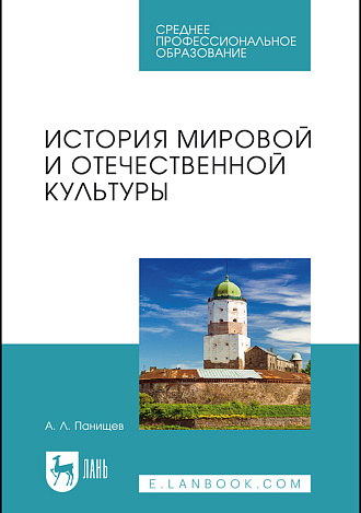История мировой и отечественной культуры, Панищев А. Л., Издательство Лань.