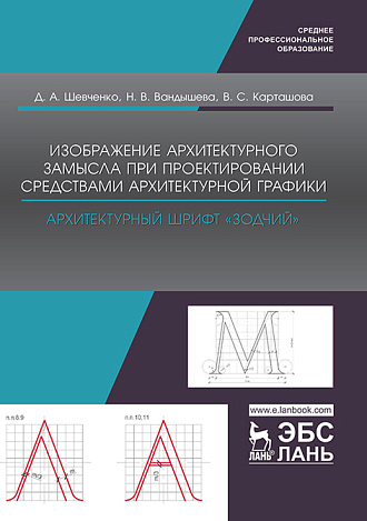 Изображение архитектурного замысла при проектировании средствами архитектурной графики. Архитектурный шрифт „Зодчий“, Шевченко Д. А., Вандышева Н. В., Карташова В. С., Издательство Лань.