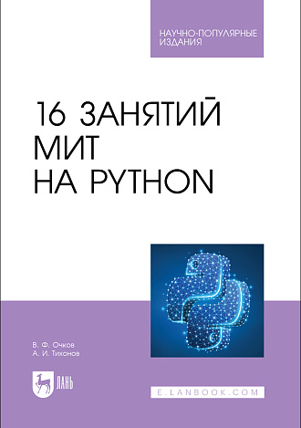16 занятий МИТ на Python, Очков В. Ф., Тихонов А. И. , Издательство Лань.