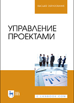 Управление проектами, Островская В. Н., Воронцова Г. В., Момотова О. Н. , Костюкова Е. И., Костюков К. И., Капустина Е. И., Издательство Лань.