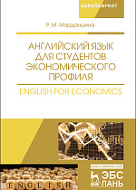 Английский язык для студентов экономического профиля. English for Economics, Марданшина Р.М., Издательство Лань.