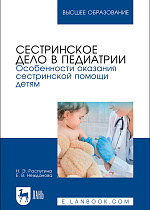 Сестринское дело в педиатрии. Особенности оказания сестринской помощи детям, Распутина Н. Э., Нежданова Е. В., Издательство Лань.